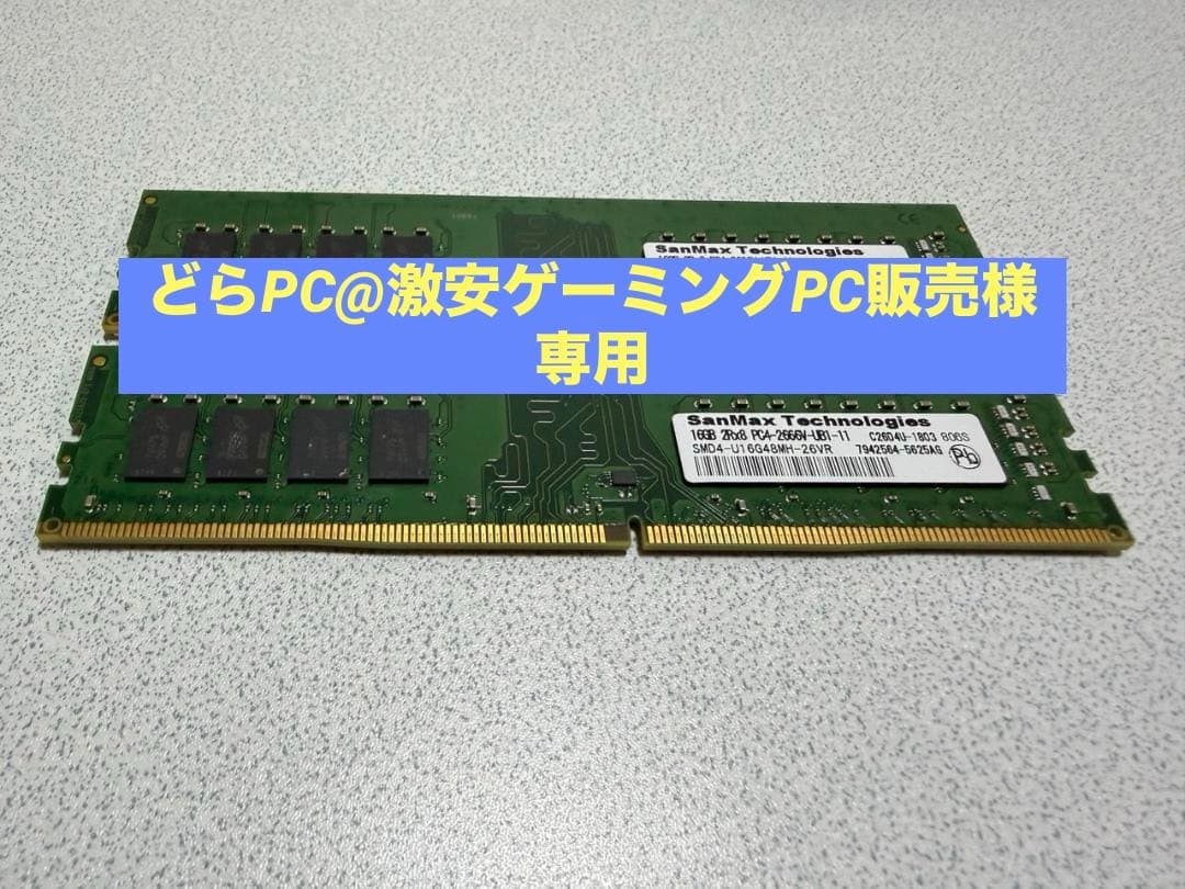 SanMax 32GB DDR4-2666 （16GB ⨉ 2） 4セット