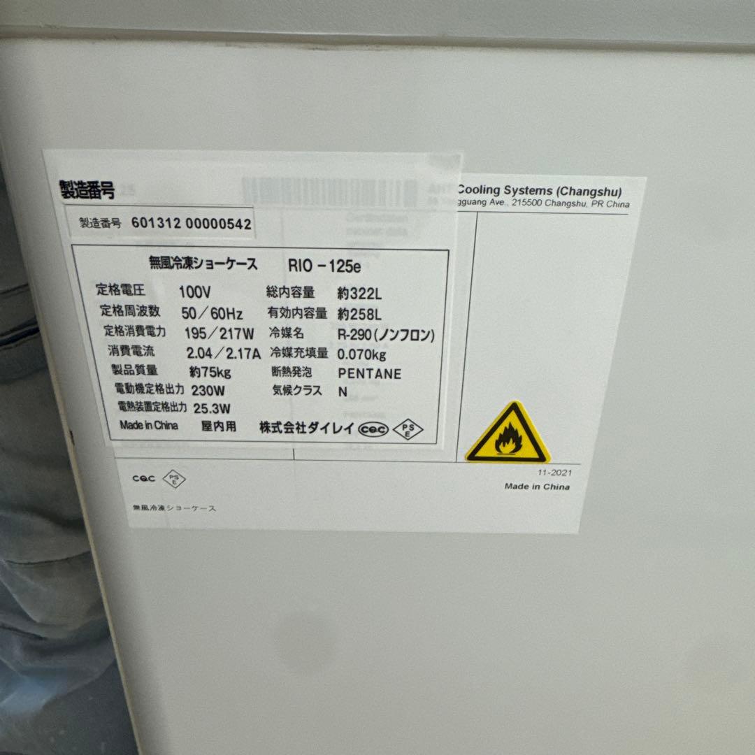 DAIREI 冷凍ショーケース RIO-125e アイスクリームショーケース