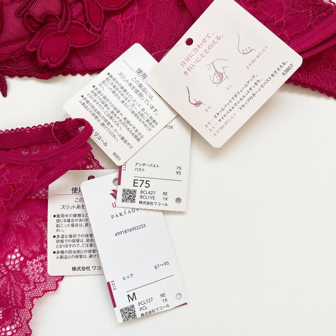 ワコール/パルファージュ 新品タグ付 ブラショーツ　E75
