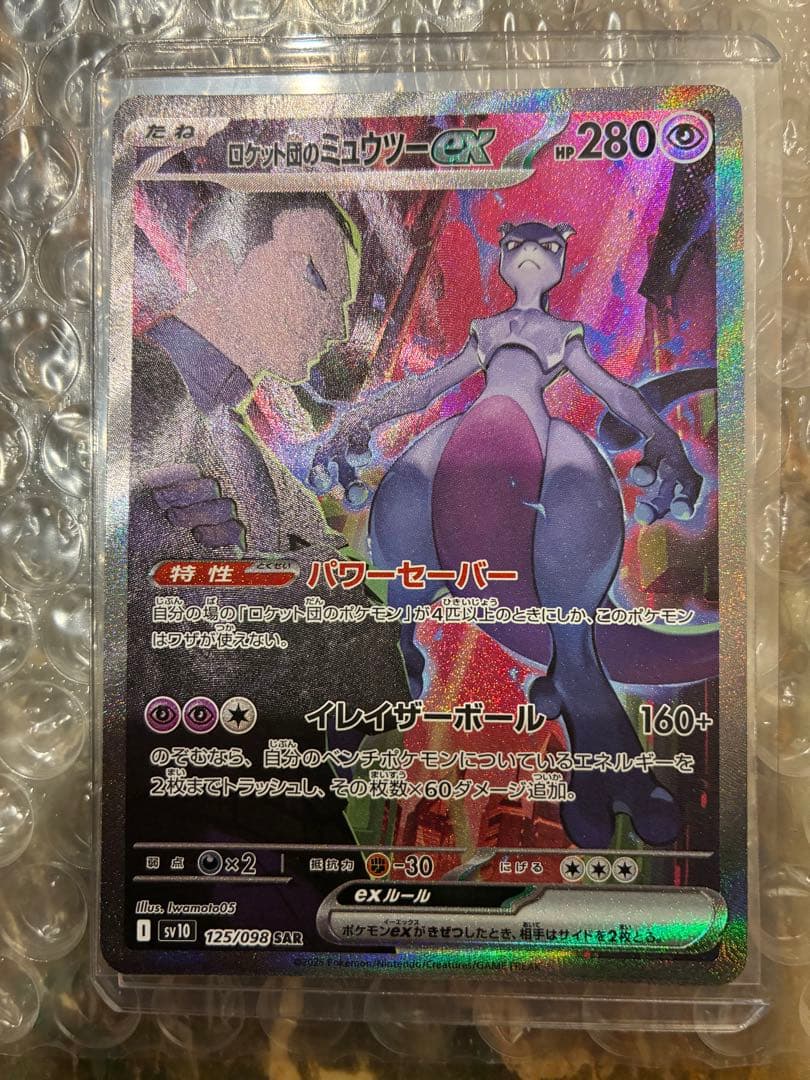 ポケモンカード ロケット団のミュウツーex SAR ロケット団の栄光