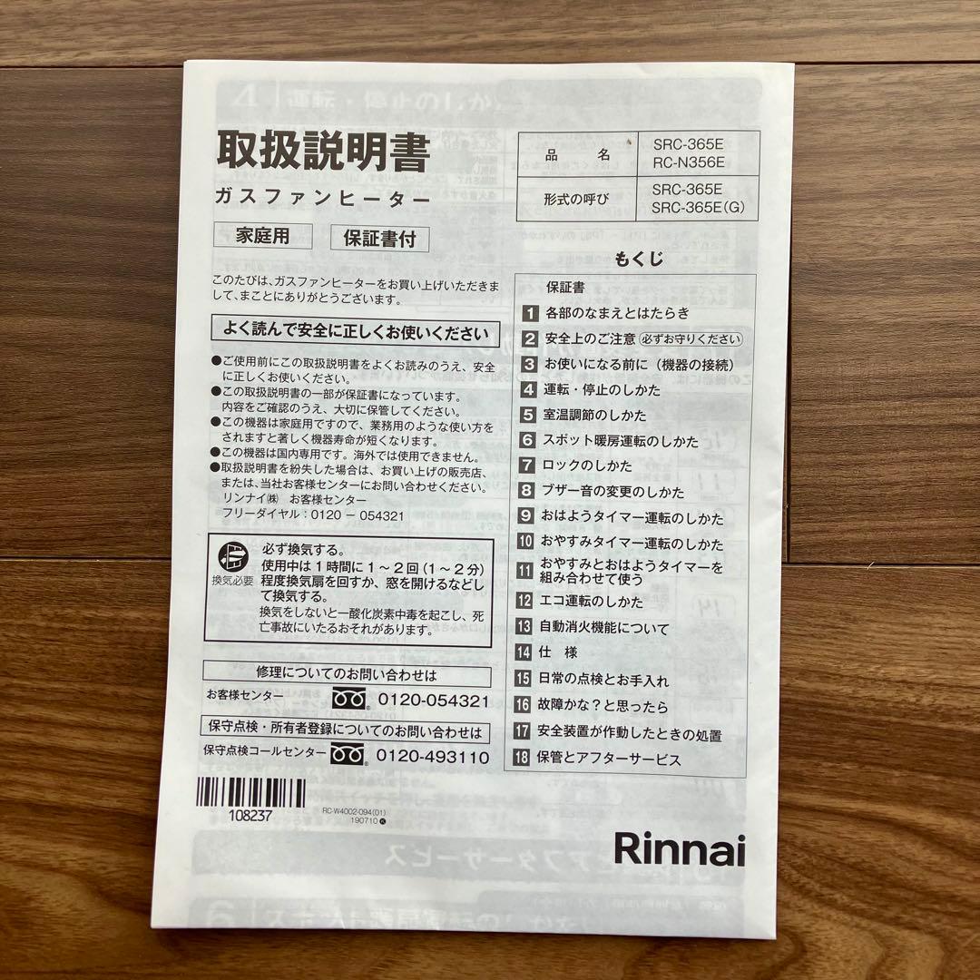 【2023年製 Rinnai ガスファンヒーターSRC-365E】プロパンガス用