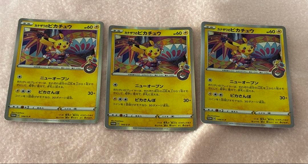 カナザワのピカチュウ 3枚セット