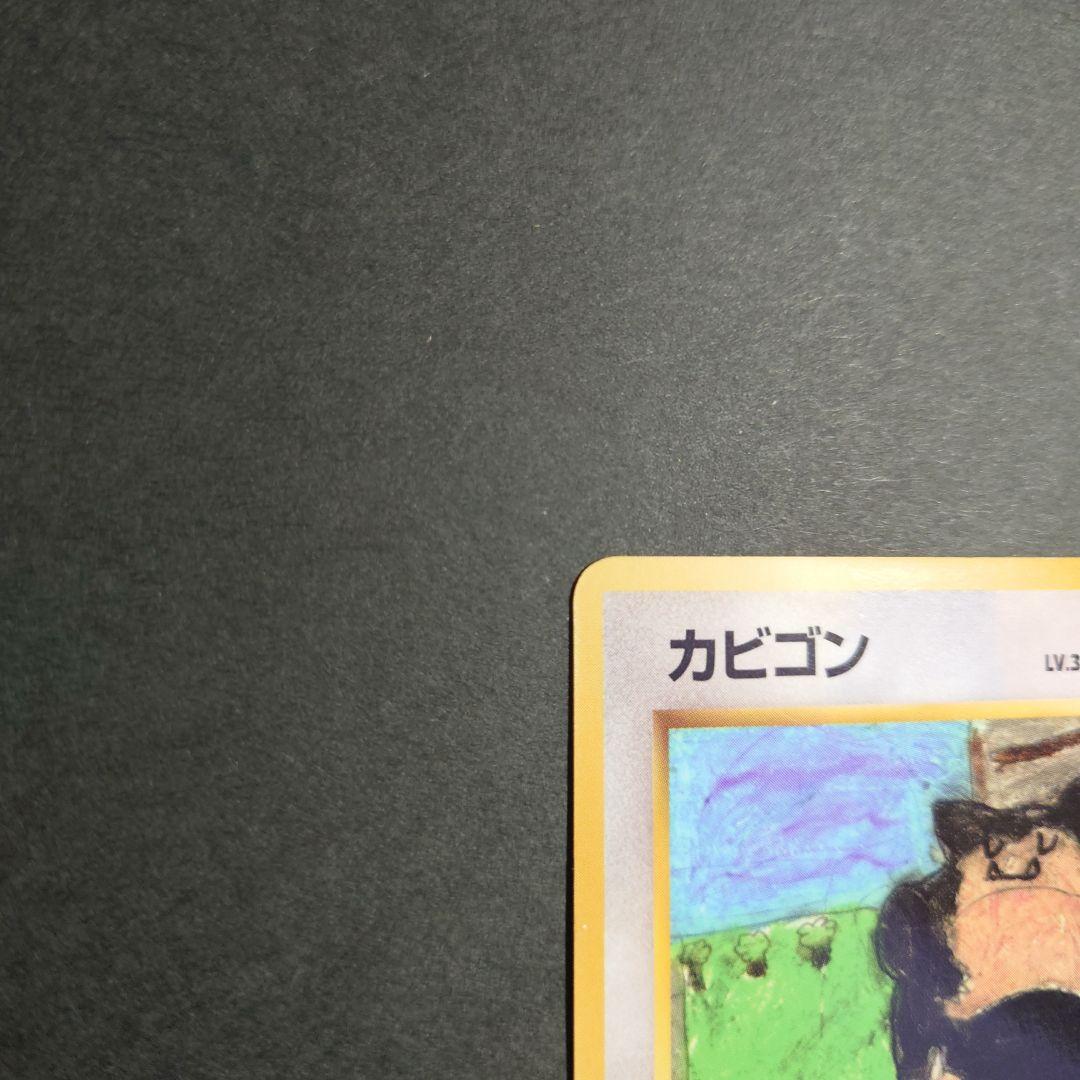 Y*g様 カビゴン　旧裏ポケモンカード　光沢あり
