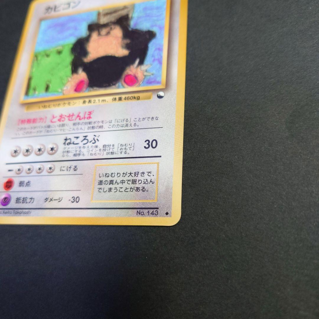 Y*g様 カビゴン　旧裏ポケモンカード　光沢あり