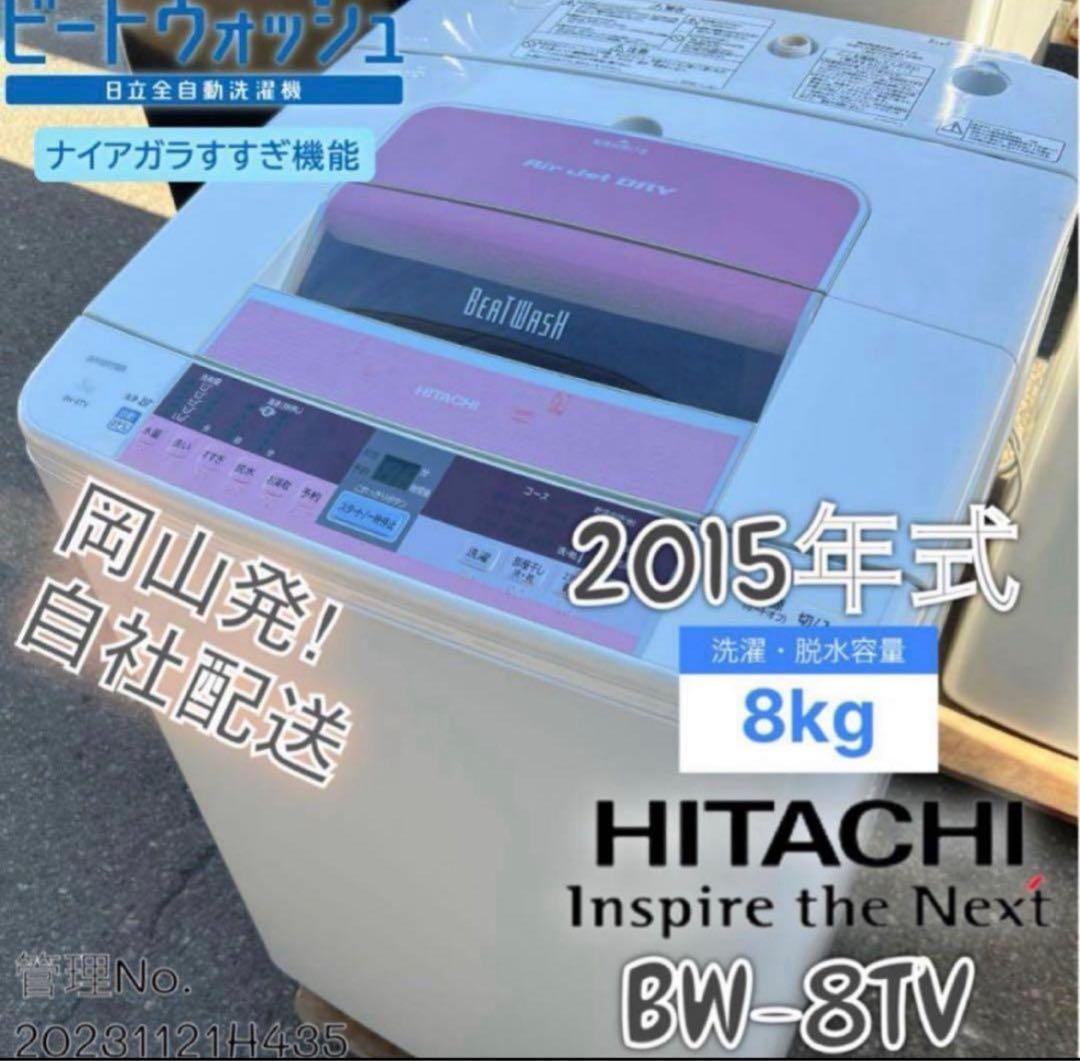 2015年式 8kg HITACHI洗濯機 BW-8TV