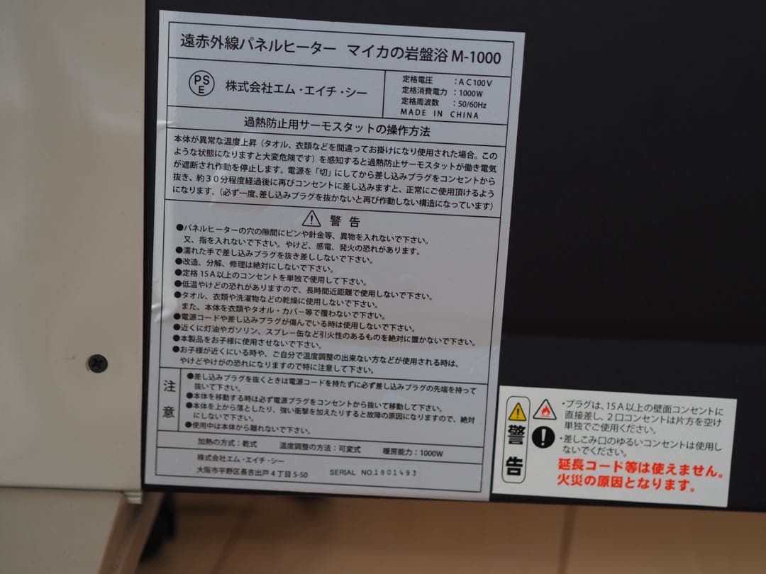 MHC 遠赤外線パネルヒーター マイカの岩盤浴 M-1000