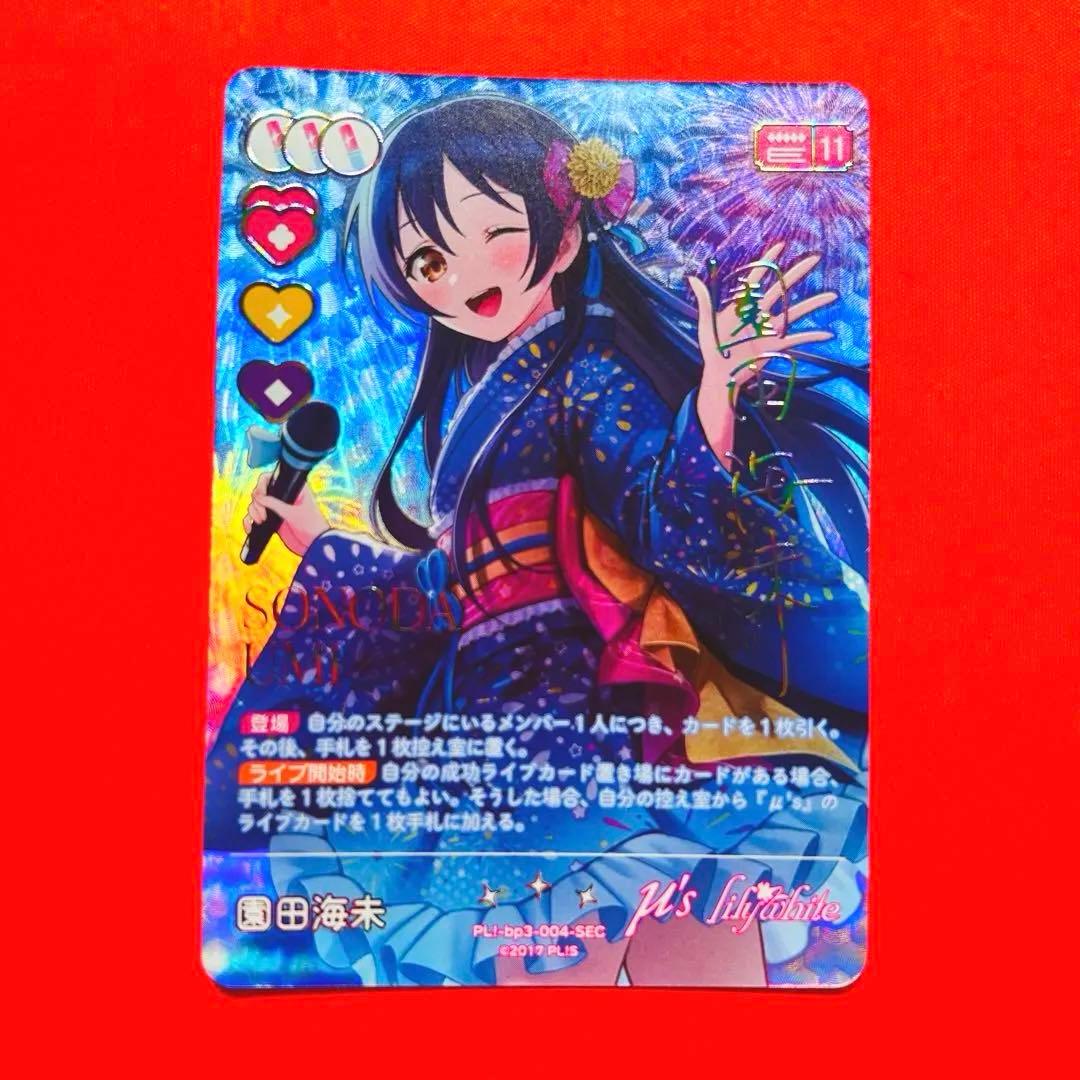 園田海未　sec ラブカ