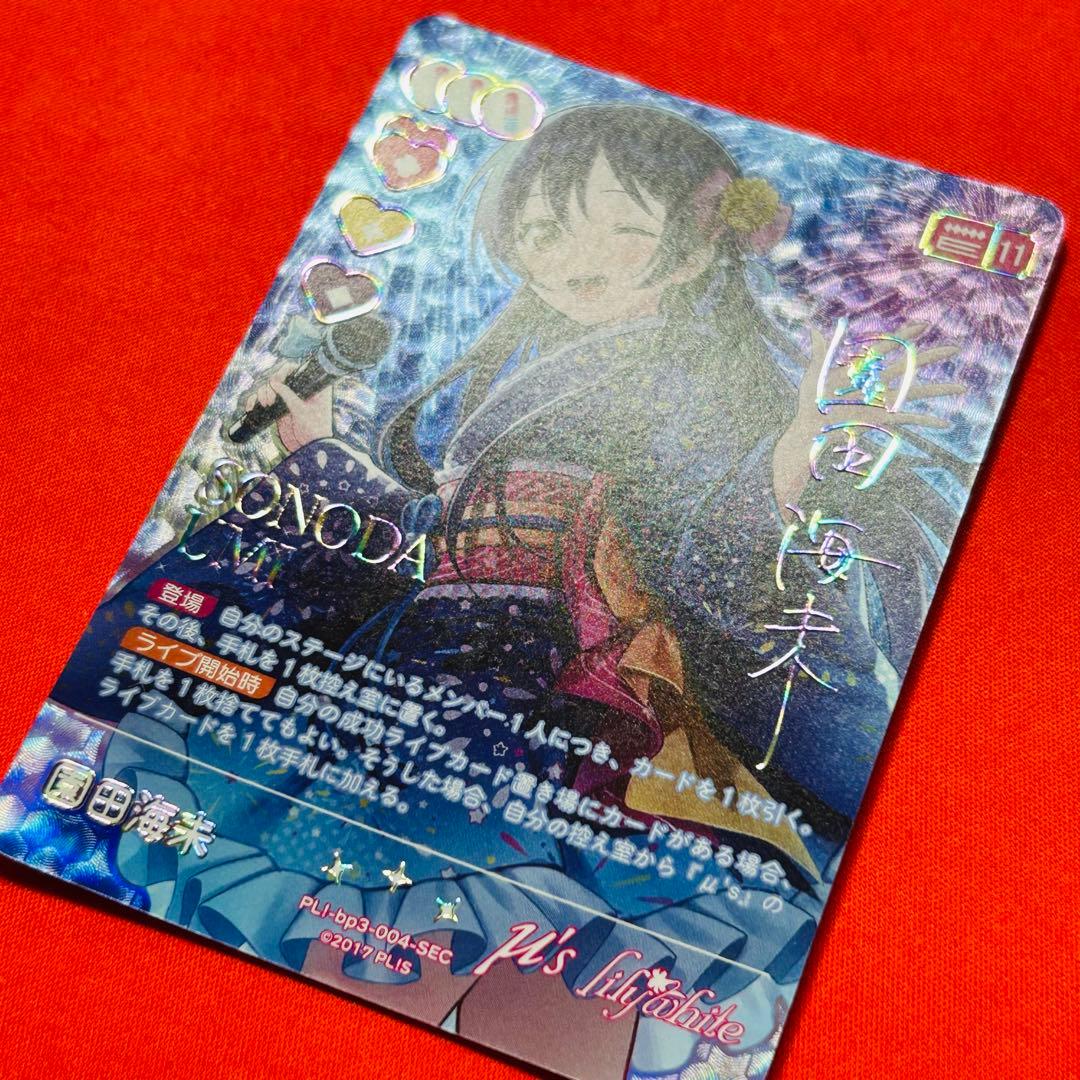 園田海未　sec ラブカ