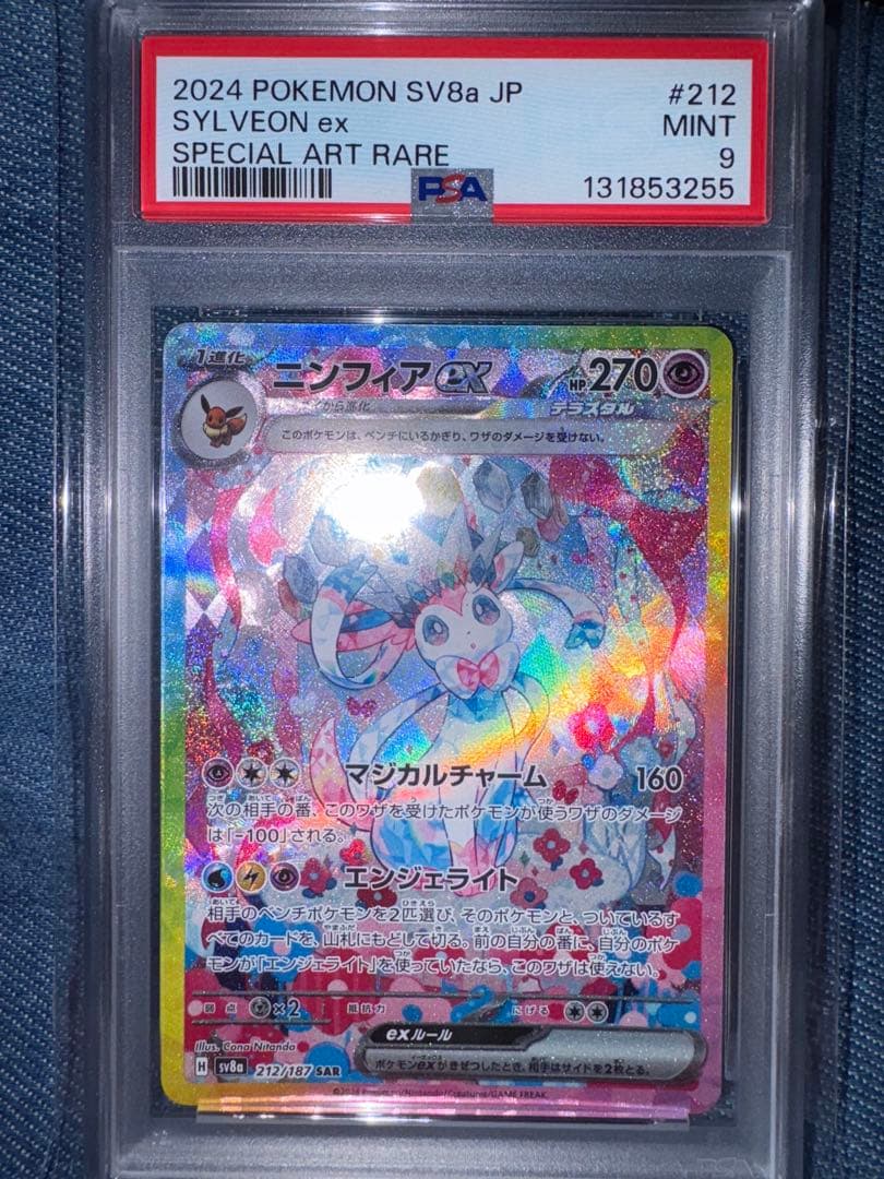 ヤ*ス様 ニンフィアex SAR PSA9