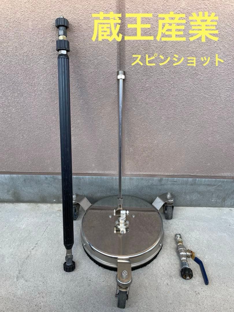 値下げ★蔵王産業スピンショットS300レバースイッチジェットマンエンジン高圧洗浄