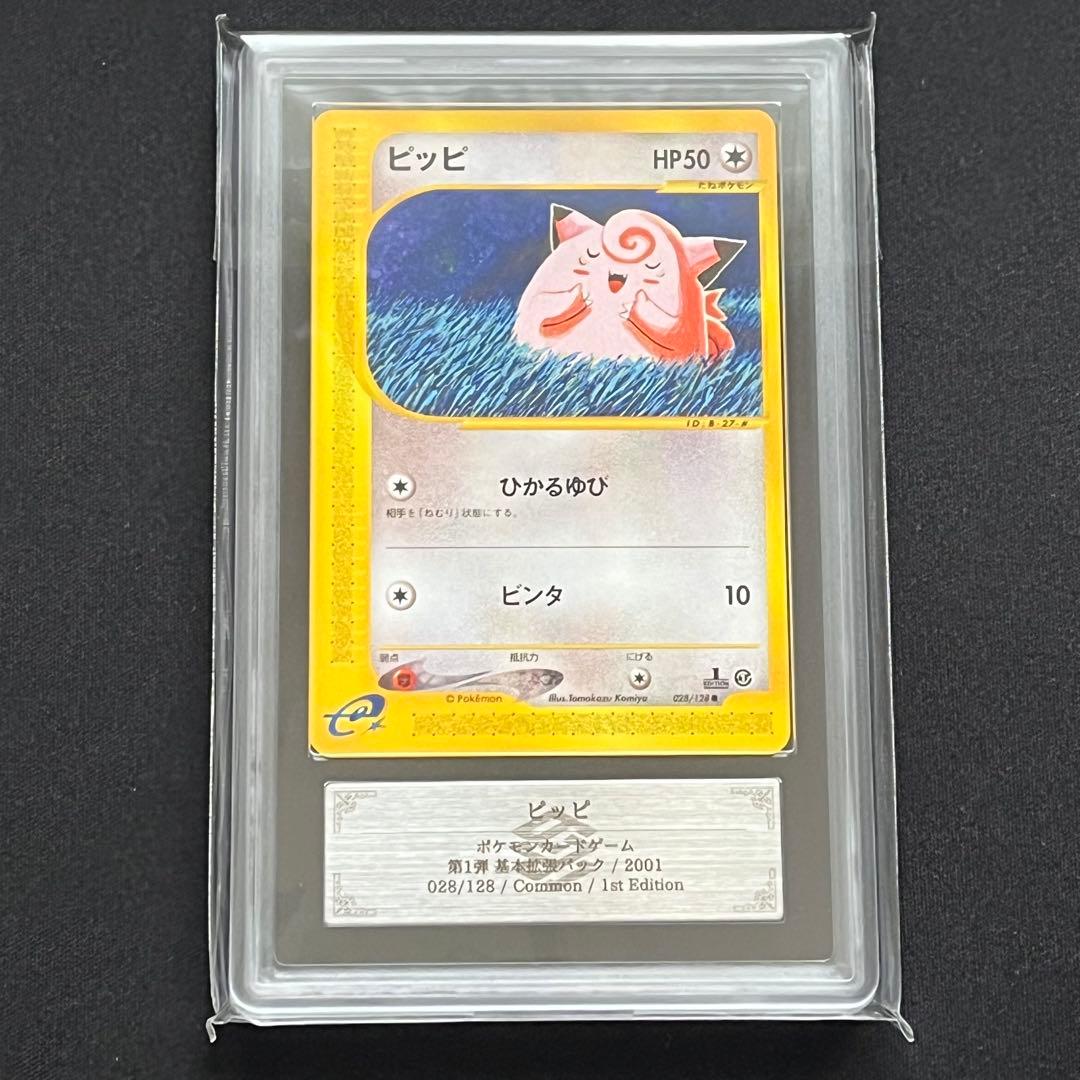 【ARS10】ポケモンカード　カードe　ピッピ　1ED　鑑定書付き