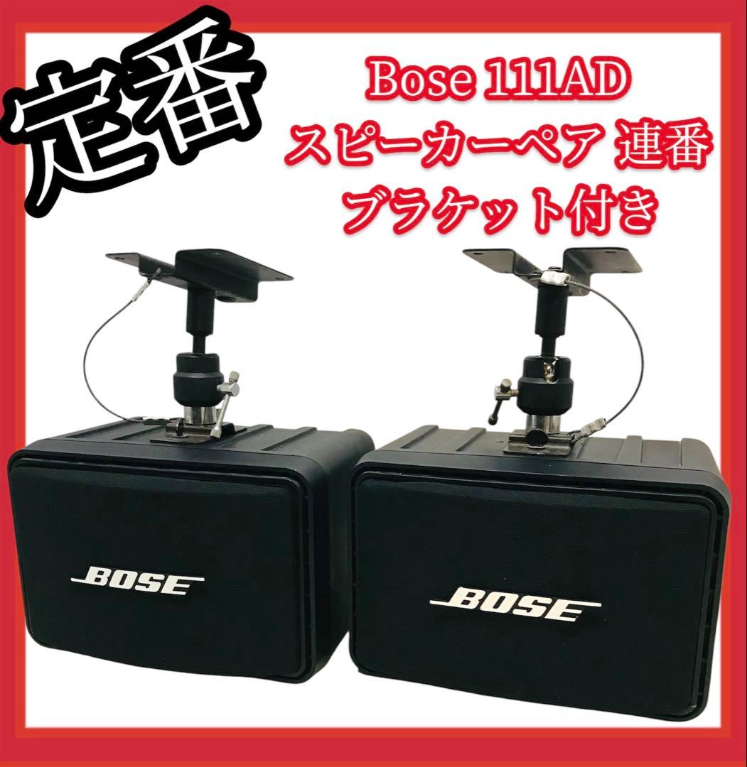 【良品】#682 Bose スピーカーペア 111AD 天井 壁 ブラケット付