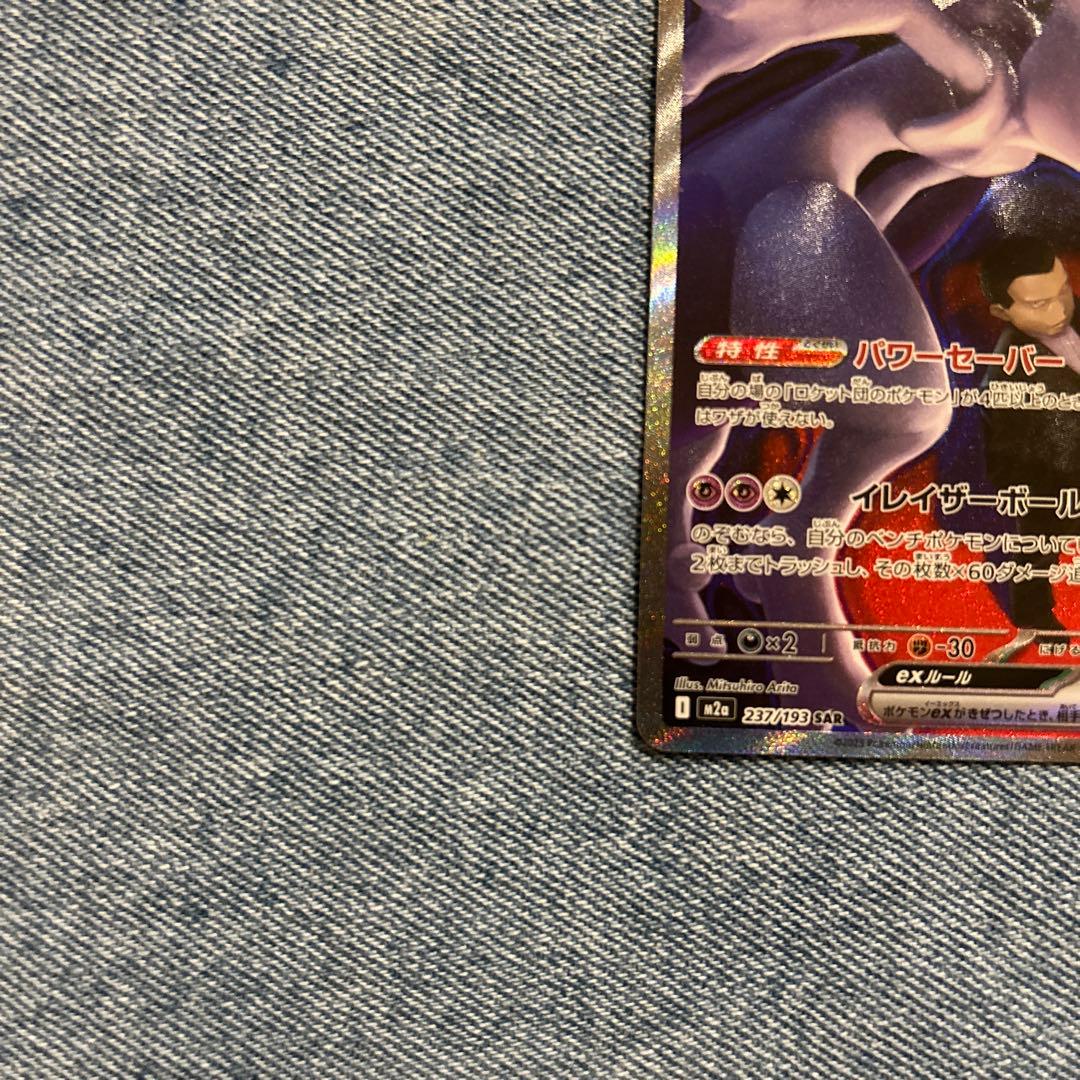 ロケット団のミュウツーex SAR