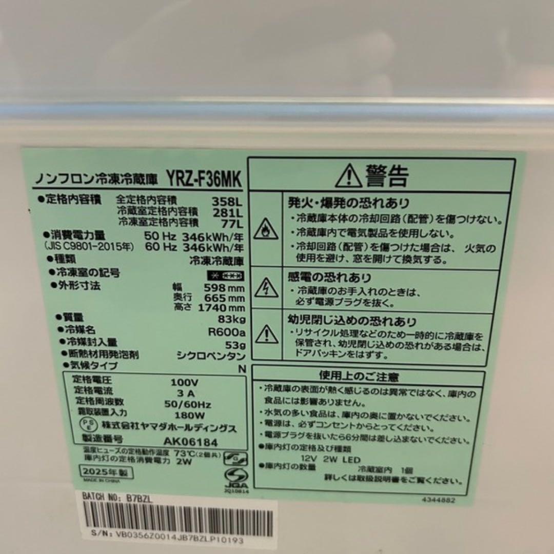 メ*リ様 2025年式/未使用/同棲・ファミリー向け冷蔵庫/358L/YRZ-F