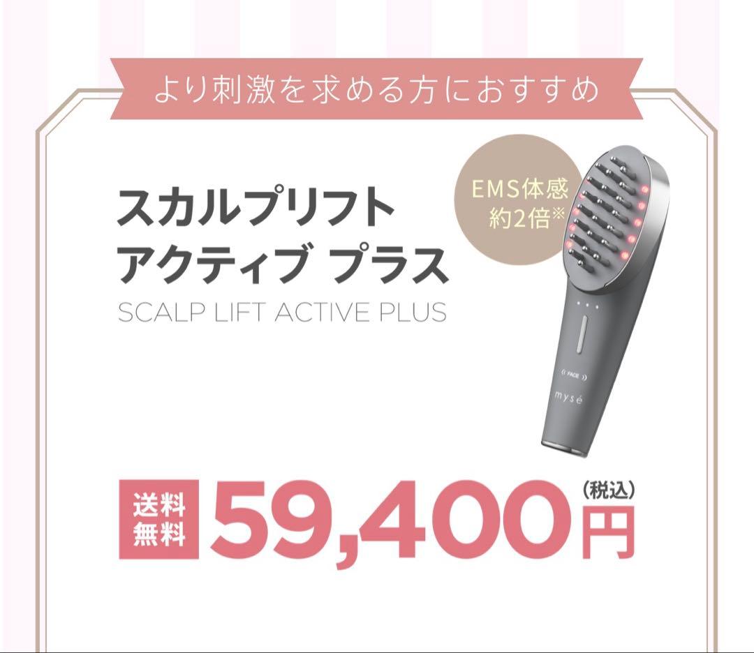 mysé スカルプリフト　アクティブプラス　充電器付