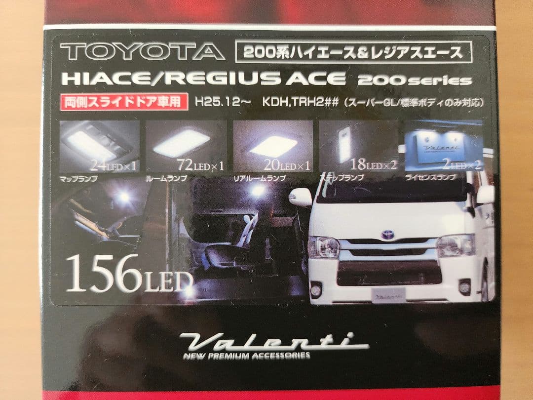 ヴァレンティ　ジュエル LEDルームランプセット　ハイエース200系　送料込