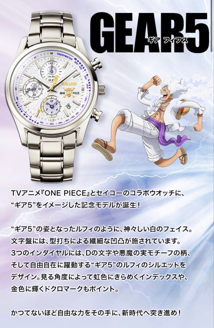 そ*休様 SEIKO モンキー・D・ルフィ ギア5 エディション