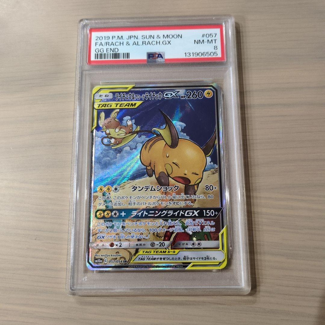 い*わ様 ポケモンカードゲーム ライチュウ&アローラライチュウGX psa8