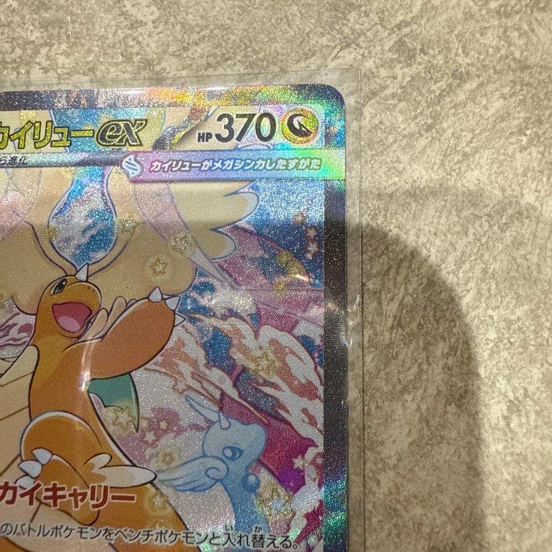 メガカイリュー　SAR