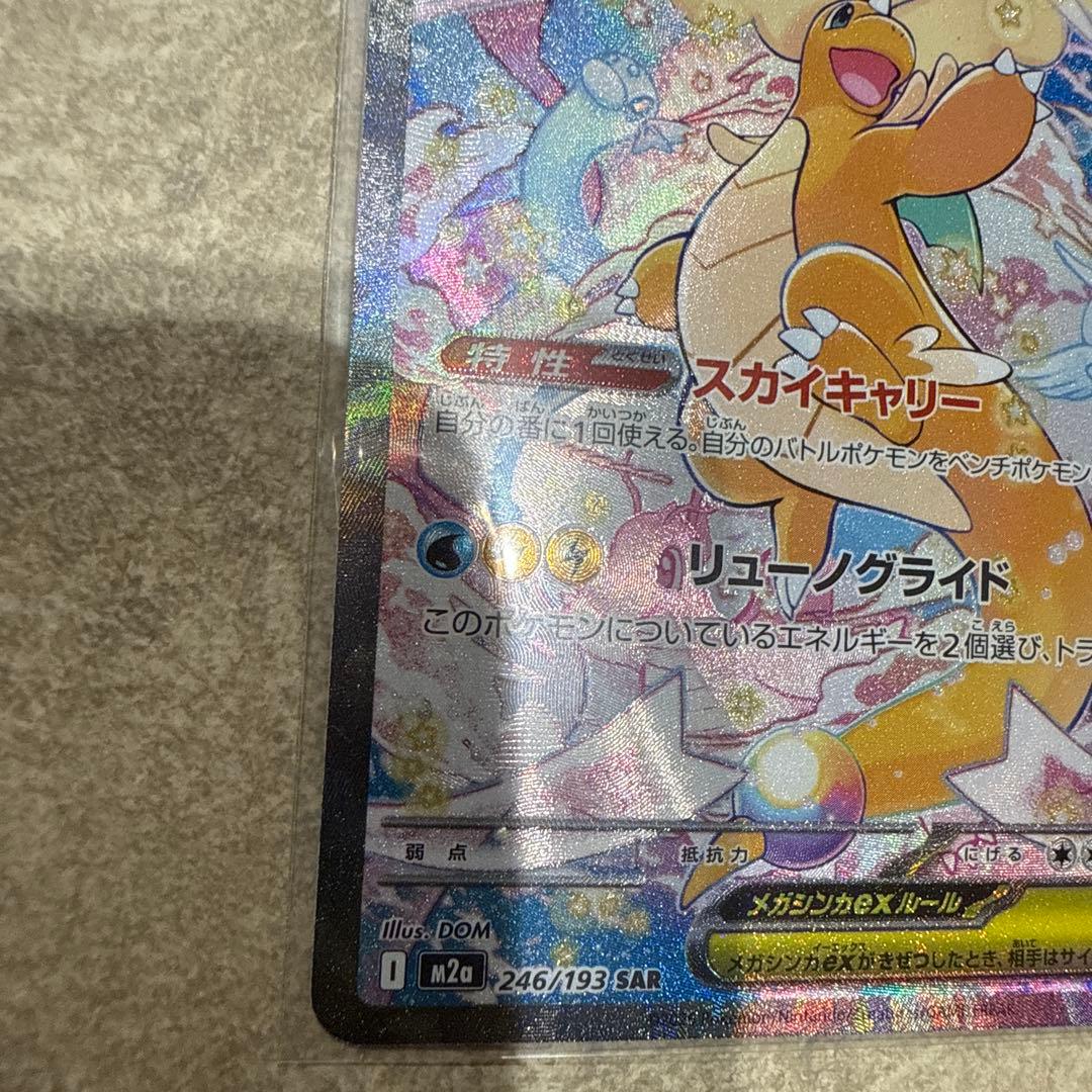 メガカイリュー　SAR