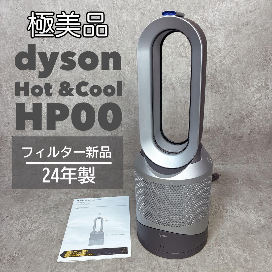 24年製 極美品 Dyson Pure Hot + Cool HP00 ヒーター