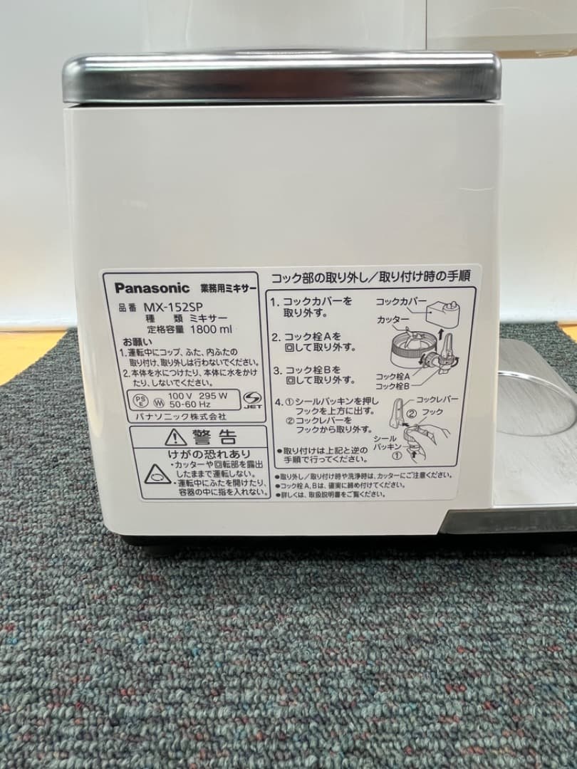 Panasonic（パナソニック）　ミキサー　MX-152SP　業務用　f873
