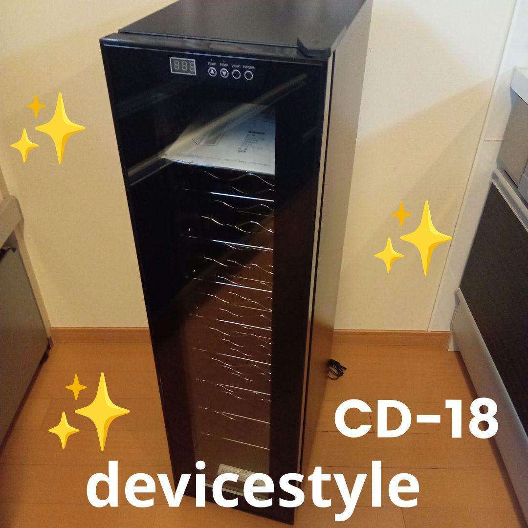 devicestyle ワインセラー　CD-18 18本用