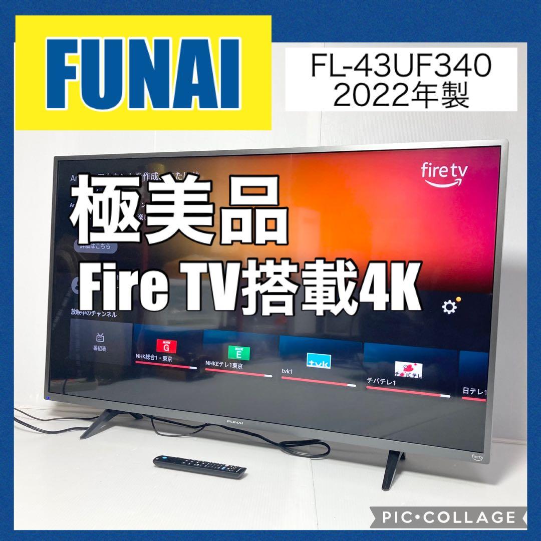 フナイ 43型4Kスマートテレビ FireTV FL-43UF340 2022年
