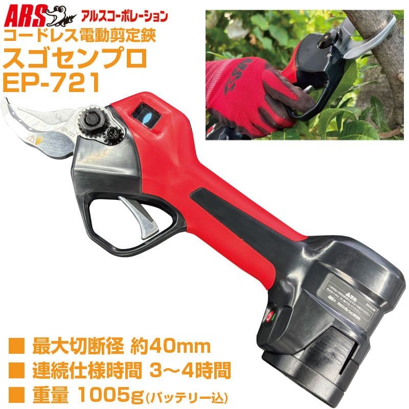 ARS 電動剪定鋏 EP-721　新品未使用
