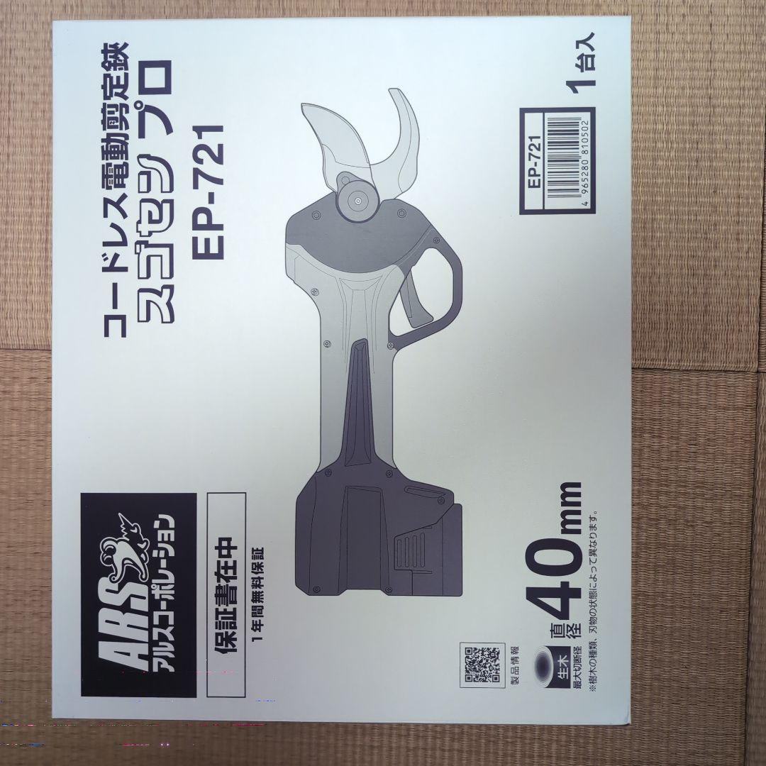 ARS 電動剪定鋏 EP-721　新品未使用