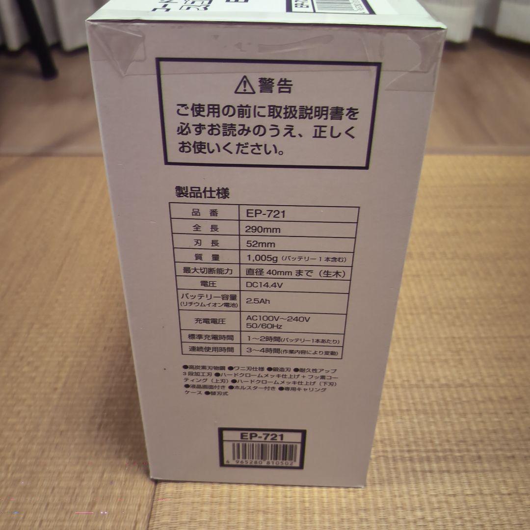 ARS 電動剪定鋏 EP-721　新品未使用