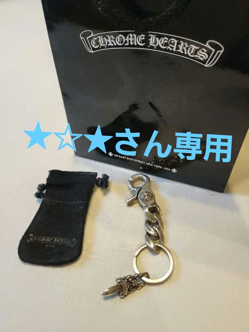 クロムハーツ　クラシック キーチェーン 正規品