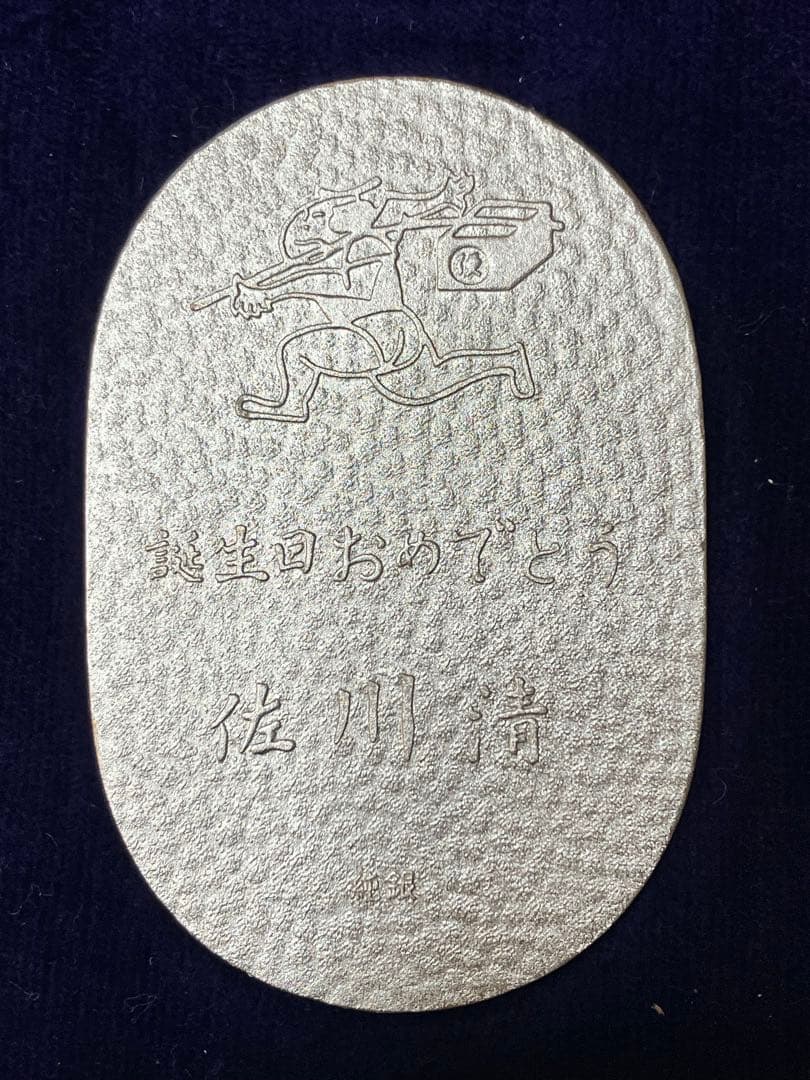 佐川急便 記念品 純銀 小判 20g 桐箱入り 非売品　誕生日おめでとう