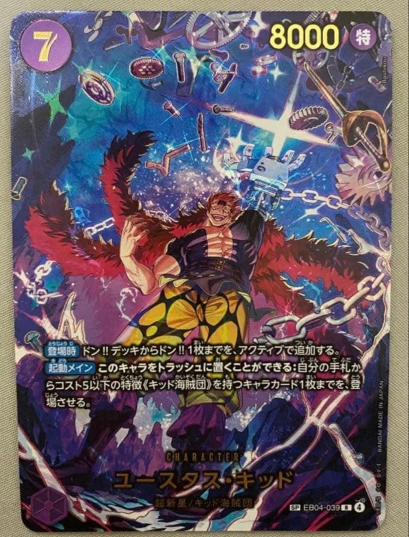 ワンピースカードEB04-039 ユースタス・キッドSP