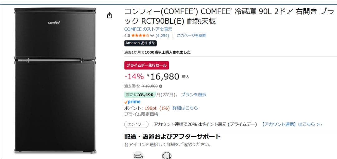 (7月25日廃棄)コンフィー(COMFEE’) 冷蔵庫 90L 2ドア 右開き