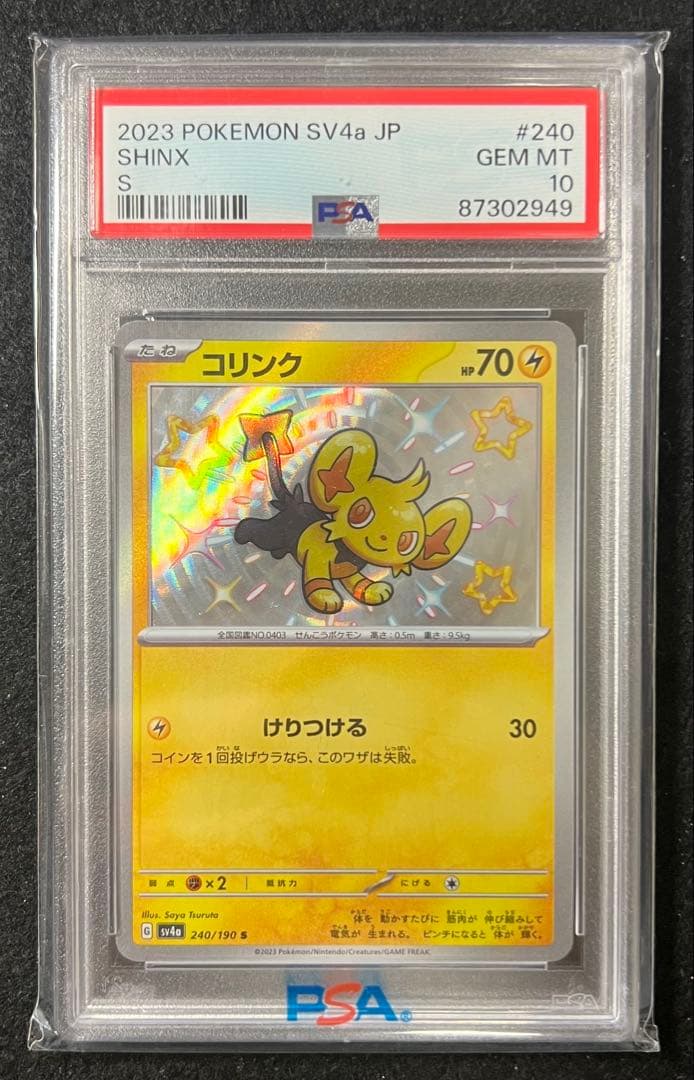 【PSA10】コリンク S SV4a シャイニートレジャーex 240/190