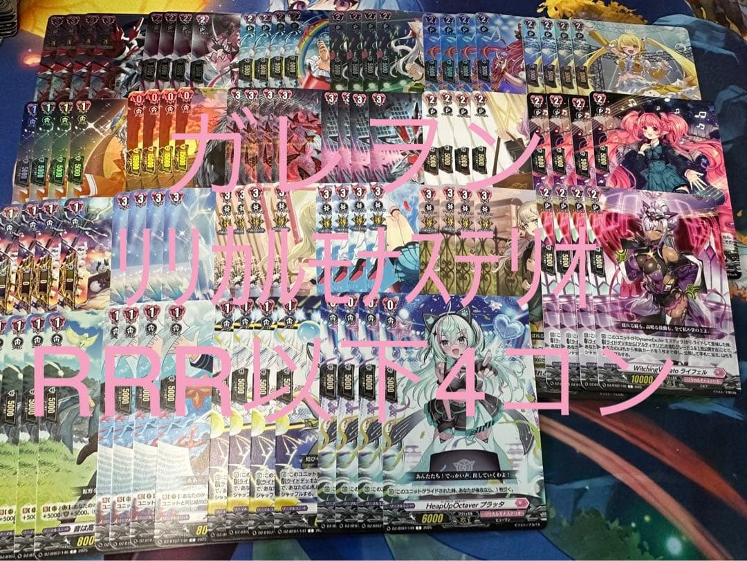 ヴァンガード　月牙蒼焔　リリカルモナステリオ　RRR以下4コン 水木発送　③