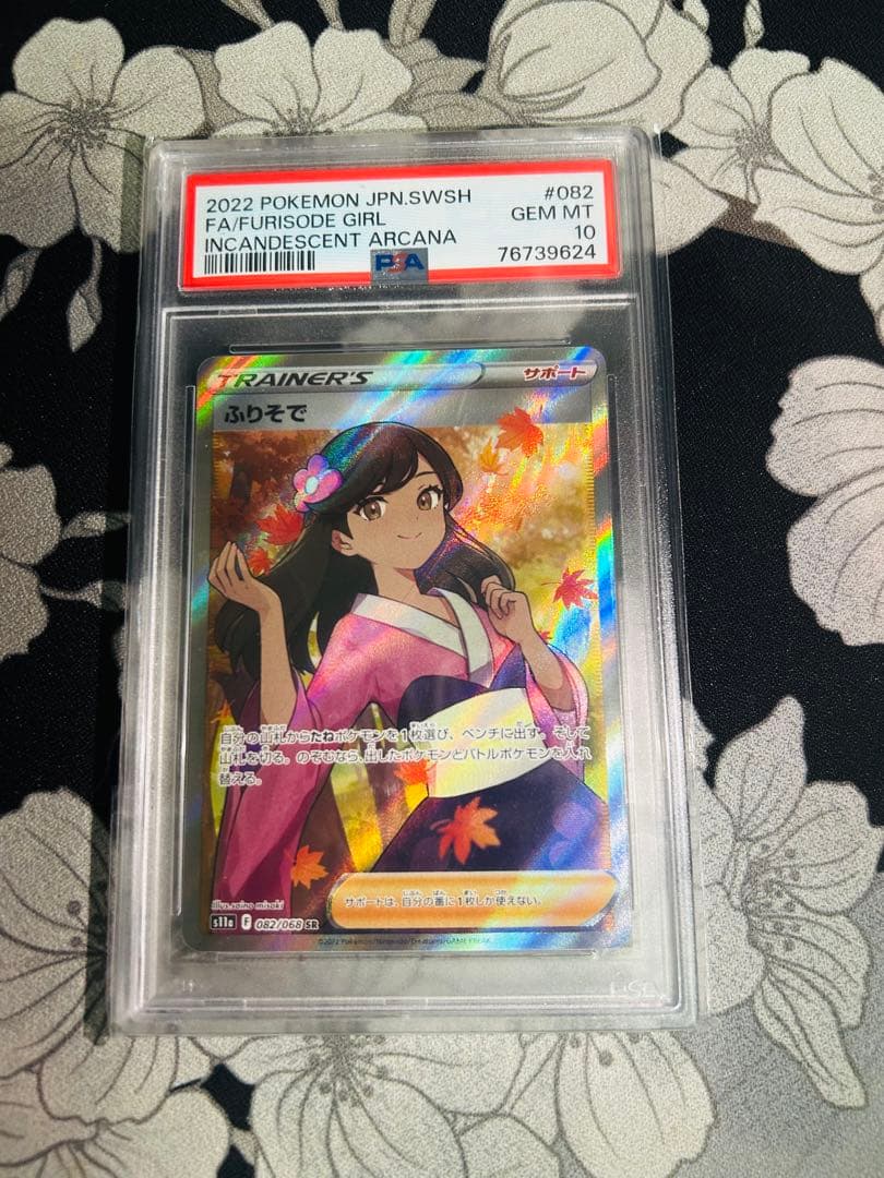 ふりそで sr PSA10