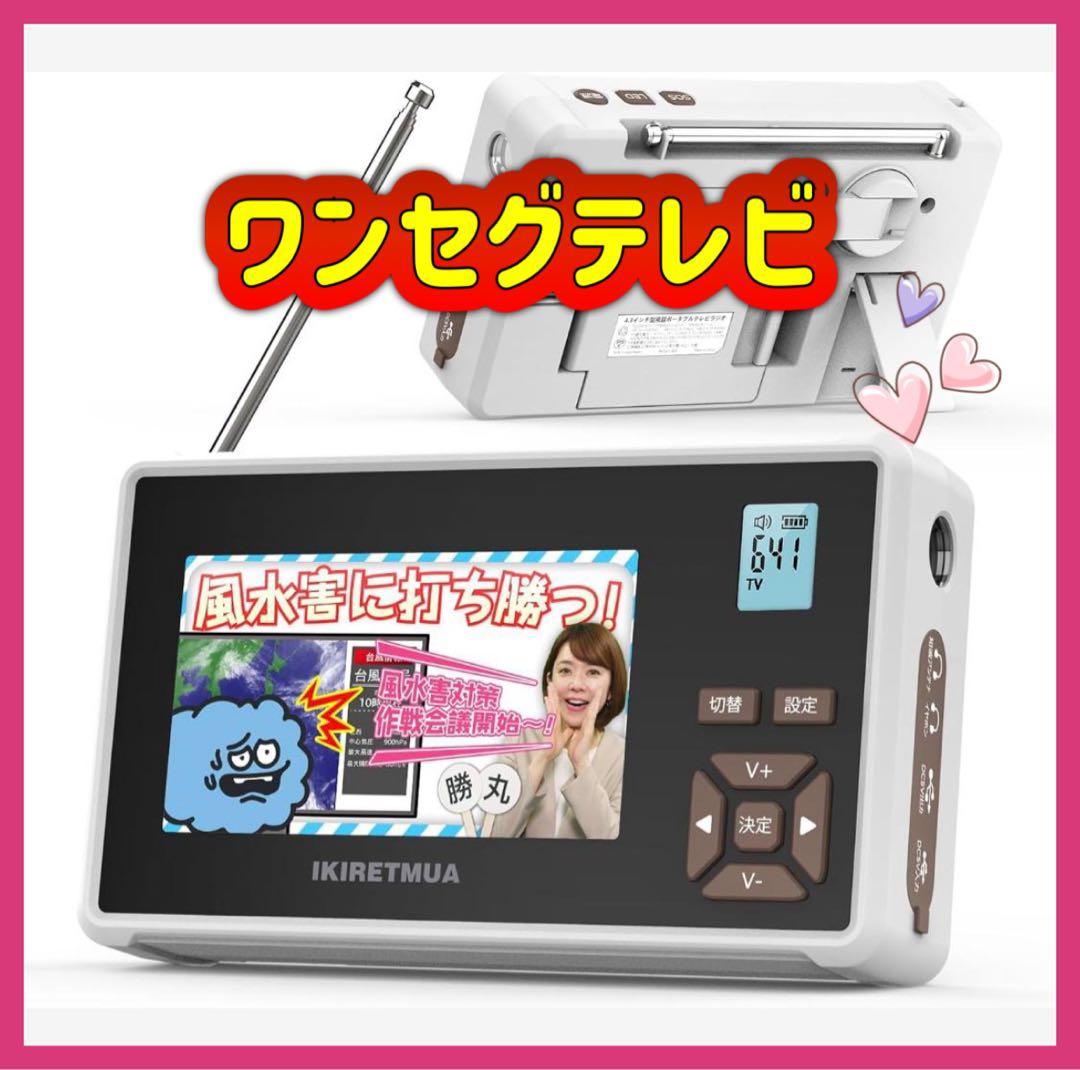 ワンセグテレビ ポータブルテレビ 携帯ミニテレビ 小型テレビ 防水