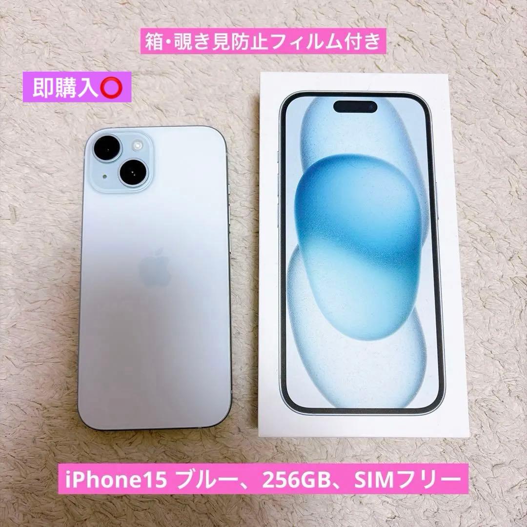iPhone15 ブルー 256GB SIMフリー