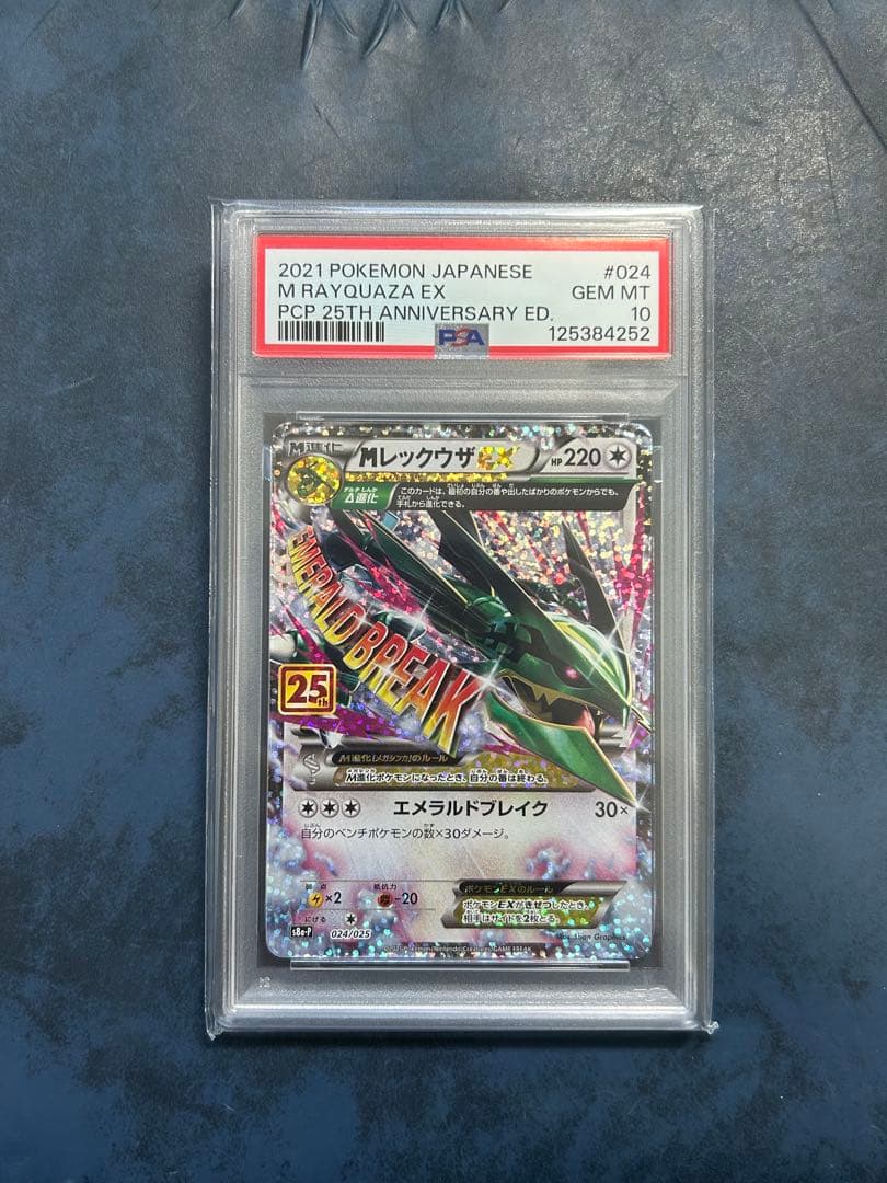 MレックウザEX 25周年記念 PSA 10