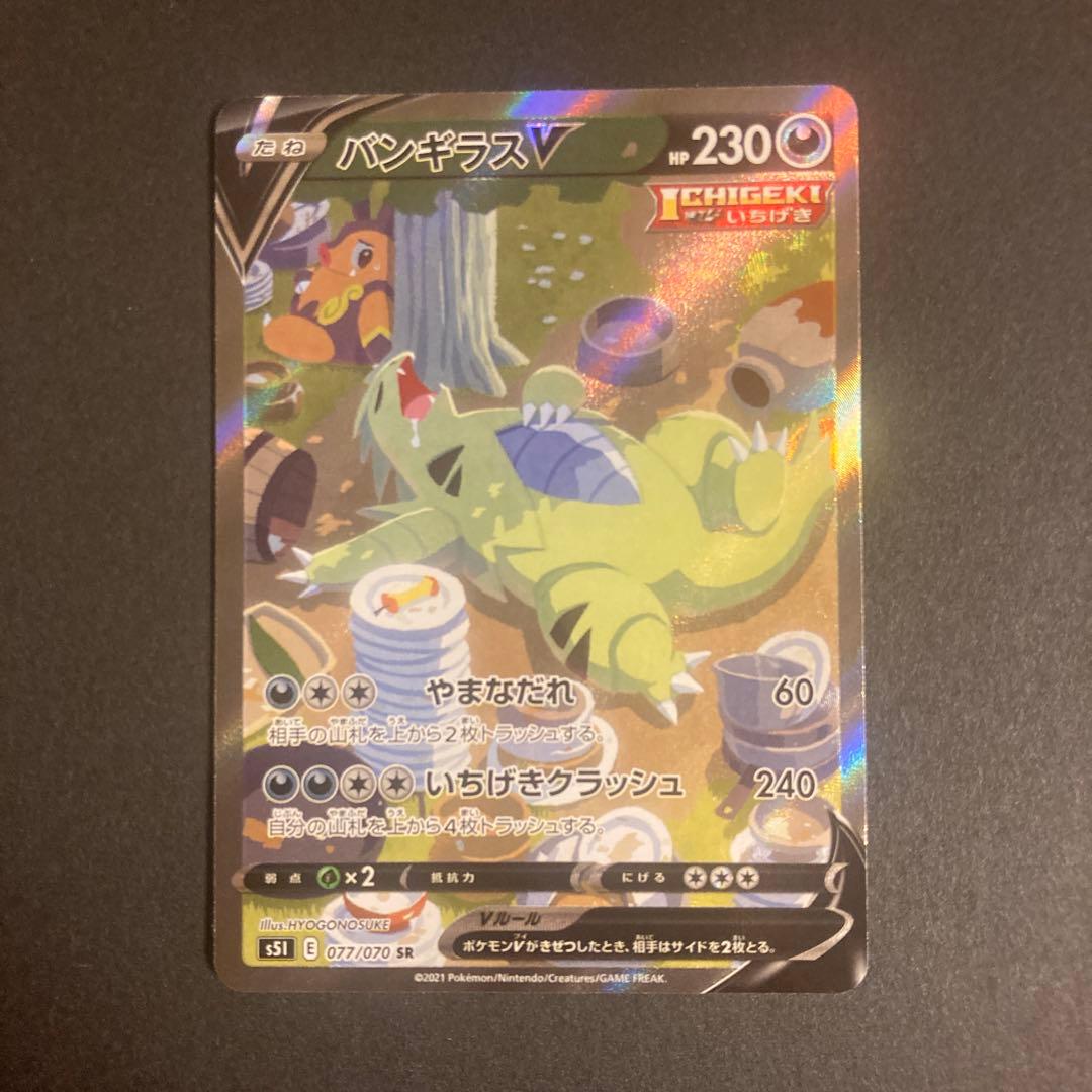 バンギラスv sa 077/070