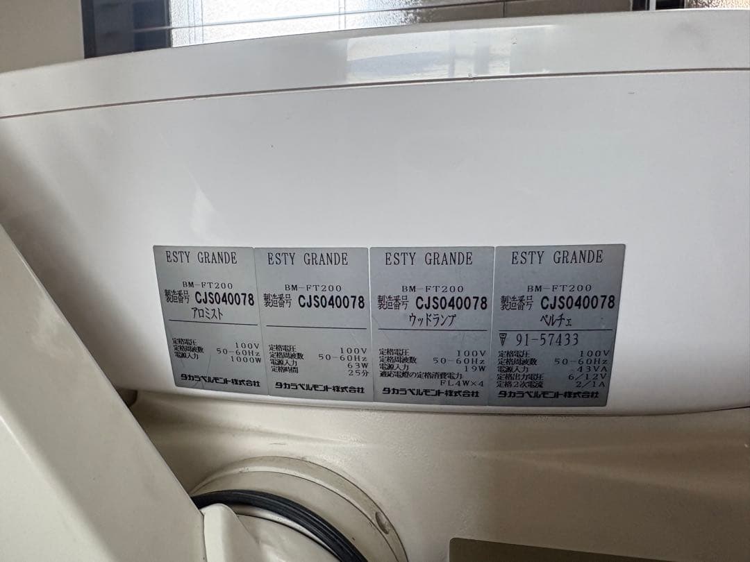 タカラベルモントEsty Grande 送料込