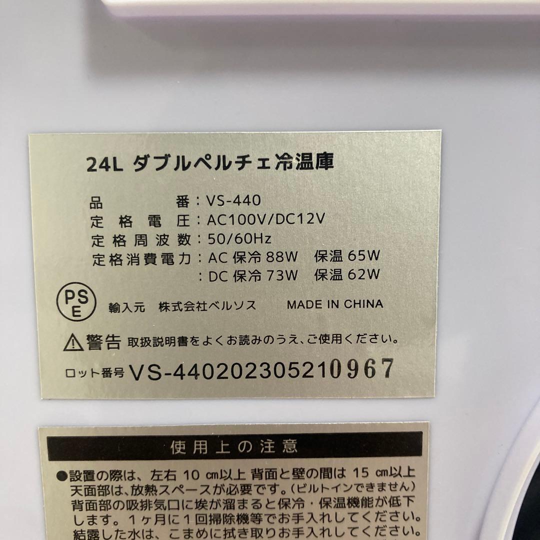 冷温庫 2023年製 24リットル 2段棚付き ベルソス