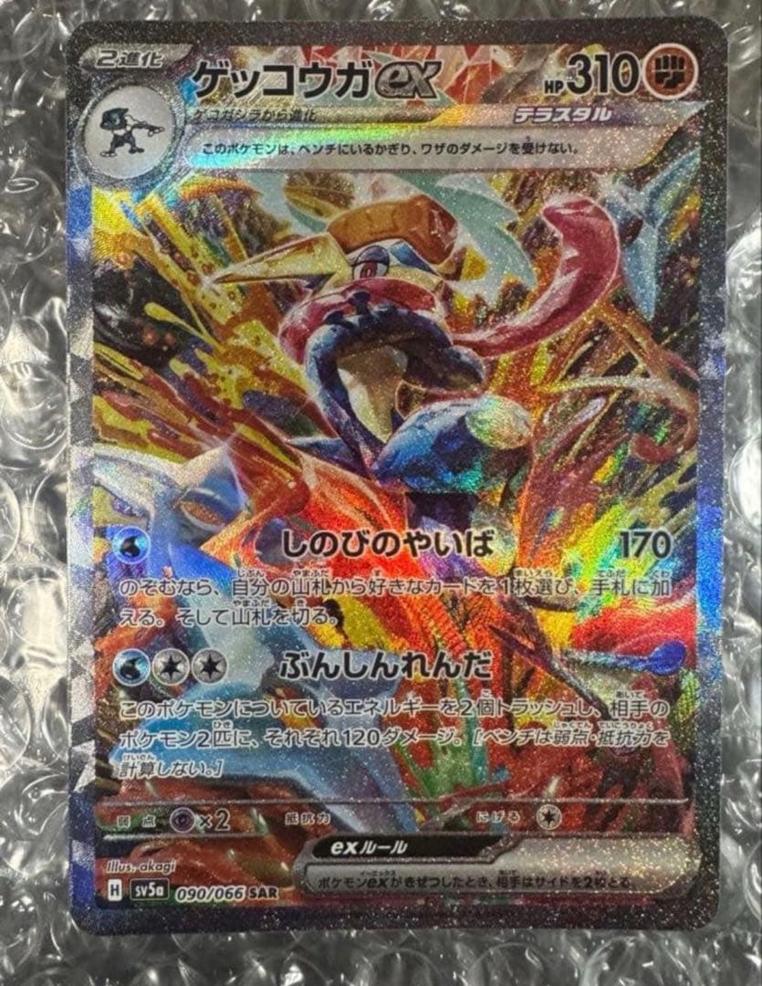 ゲッコウガex SAR SV5a クリムゾンヘイズ