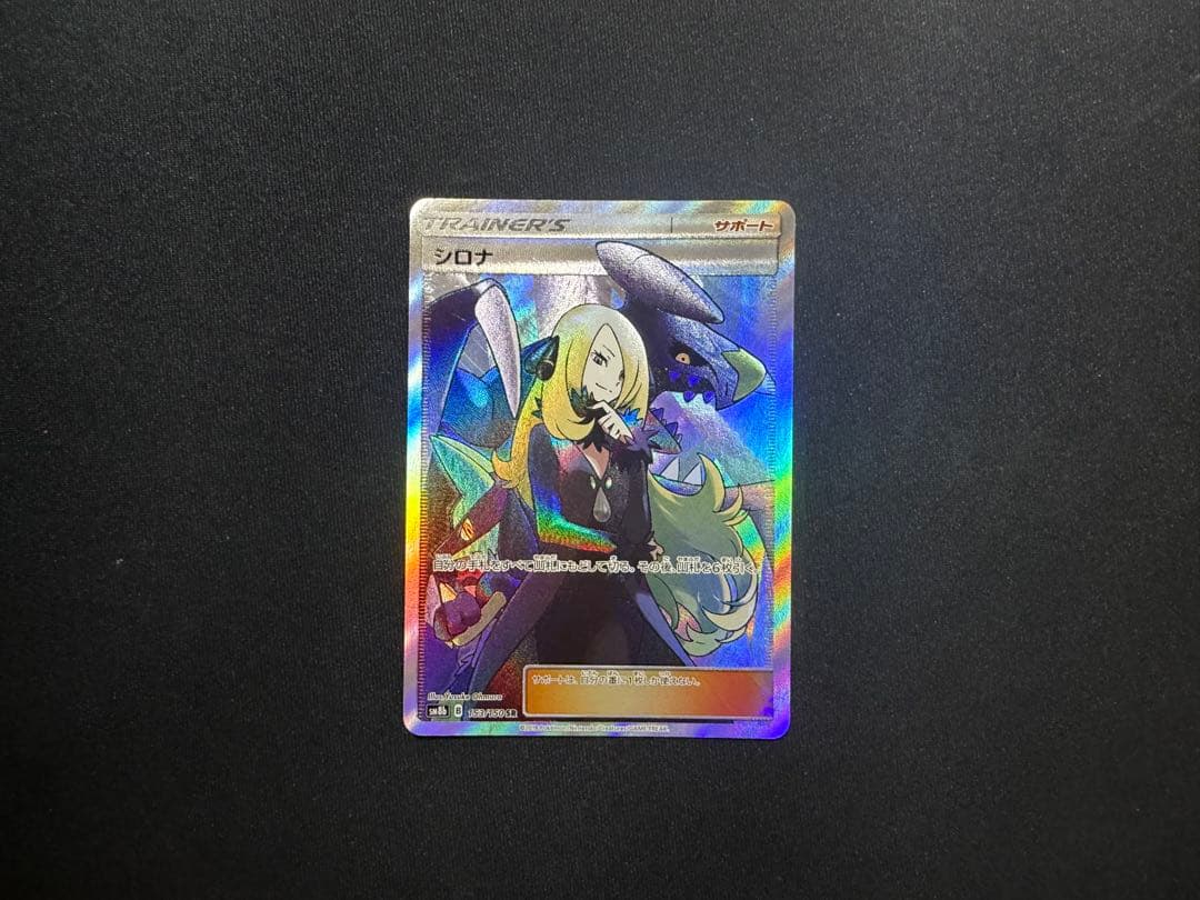 【ポケカ】シロナSR SM8b 153/150 ウルトラシャイニー