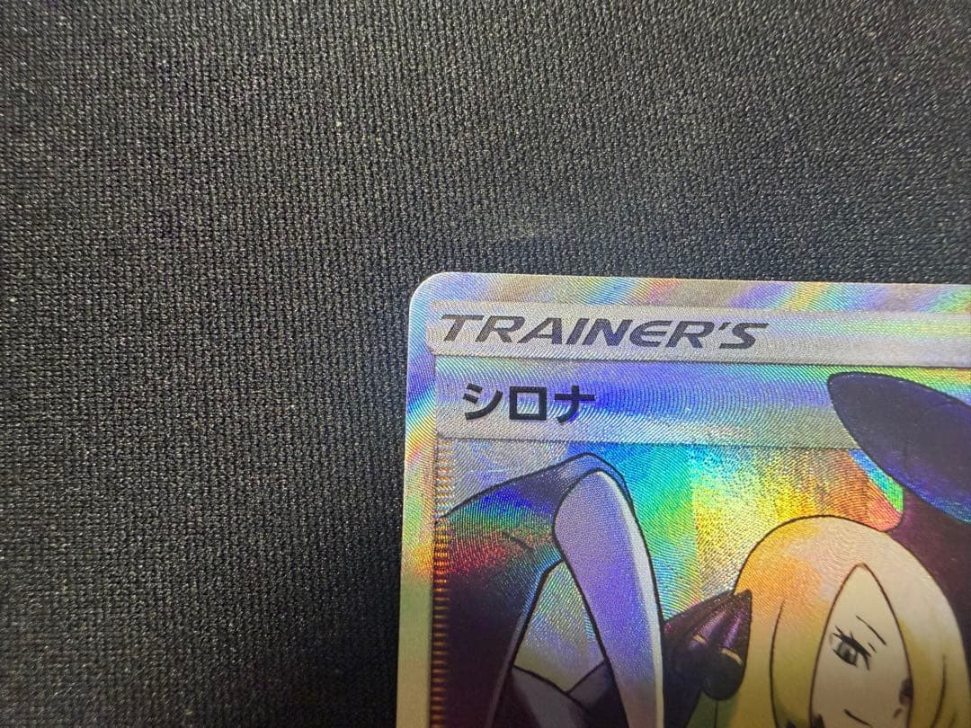 【ポケカ】シロナSR SM8b 153/150 ウルトラシャイニー