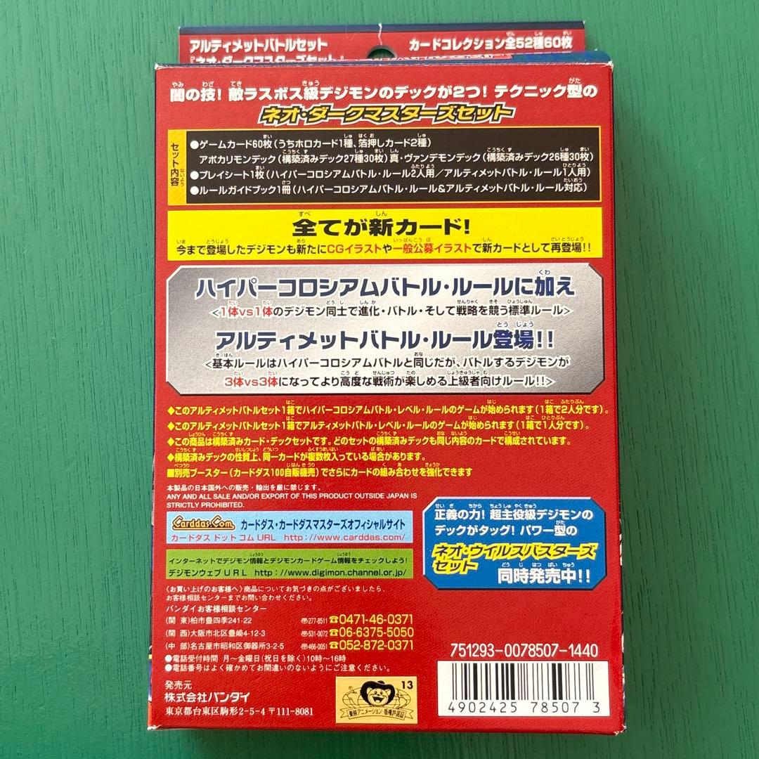旧デジモンカード アルティメットバトルセット ネオダークマスターズセット