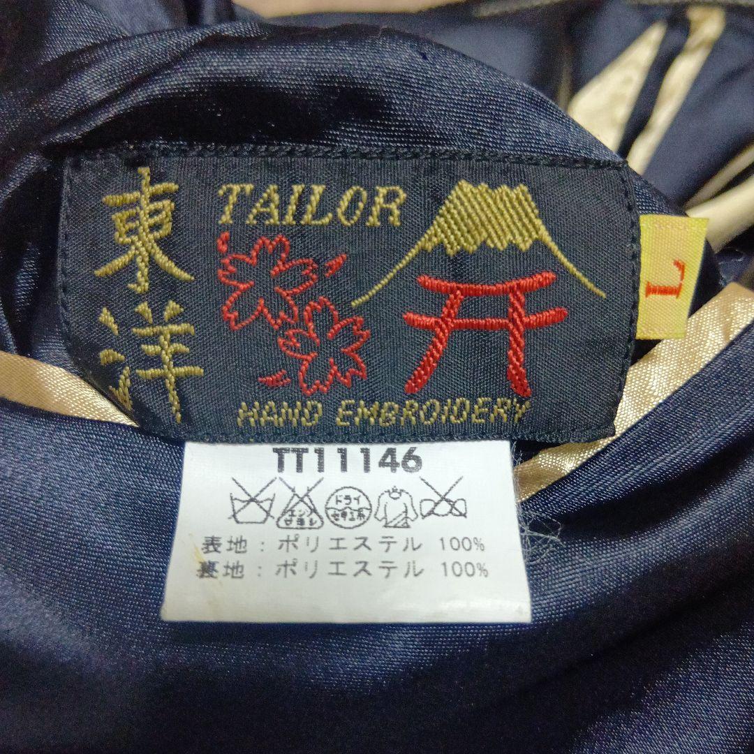 テーラー東洋　リバーシブルスカジャン　アラスカ　Lサイズ