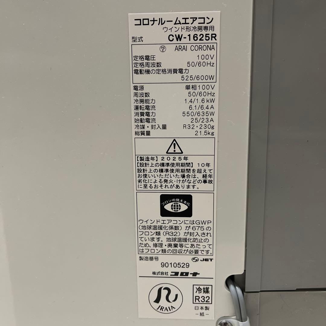 CORONA 窓用冷房専用エアコン CW-1625R-WS （25年4月購入）